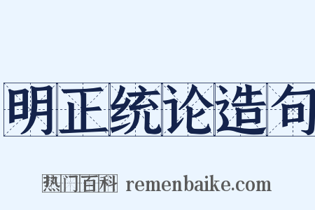 明正统论造句是什么意思的图片